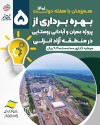 افتتاح و آغاز عملیات اجرایی همزمان ۱۷ طرح سرمایه گذاری با هزینه ۷۵۸۴.۴ میلیارد ریالی در منطقه آزاد انزلی